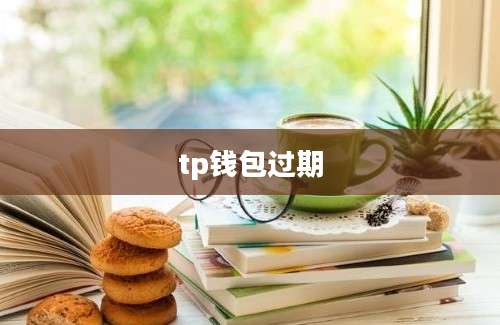 tp钱包过期
