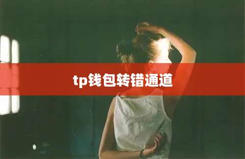 tp钱包转错通道