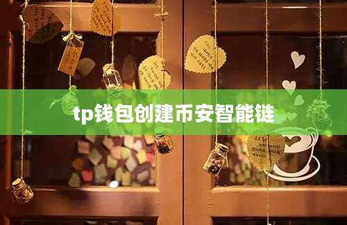 tp钱包创建币安智能链