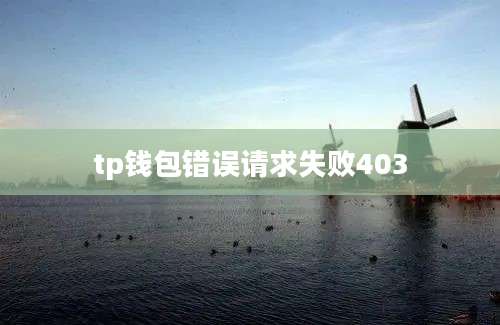 tp钱包错误请求失败403