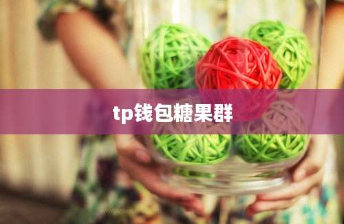 tp钱包糖果群