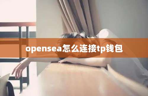 opensea怎么连接tp钱包