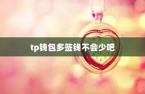 tp钱包多签钱不会少吧