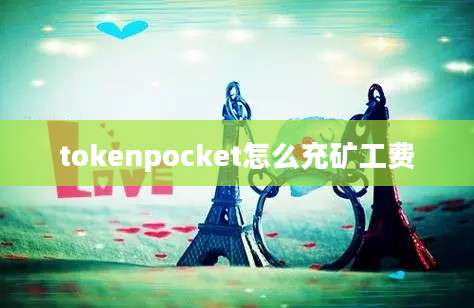 tokenpocket怎么充矿工费