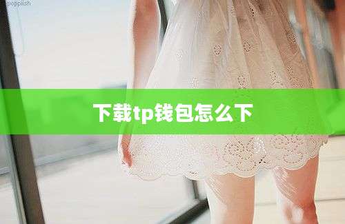 下载tp钱包怎么下