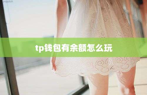 tp钱包有余额怎么玩