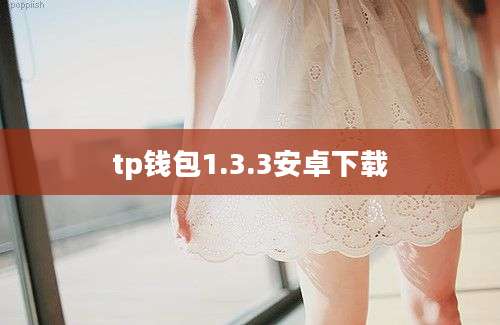 tp钱包1.3.3安卓下载