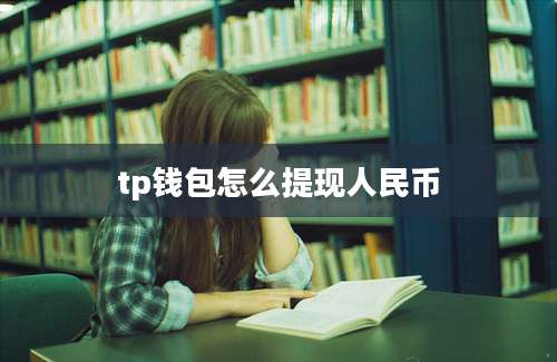 tp钱包怎么提现人民币