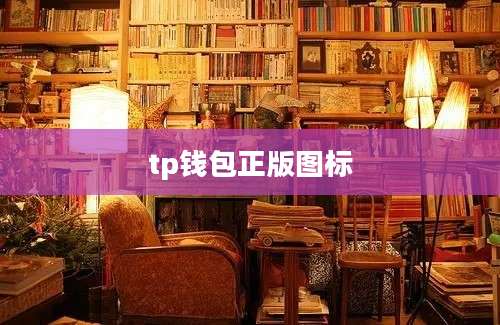 tp钱包正版图标