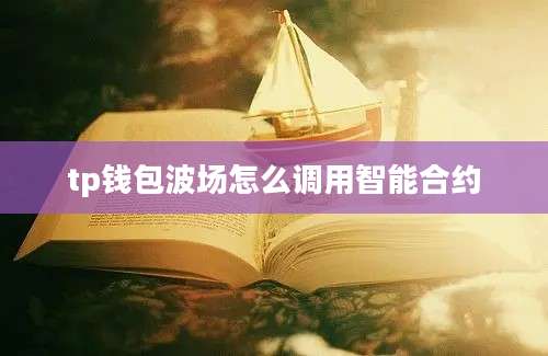 tp钱包波场怎么调用智能合约