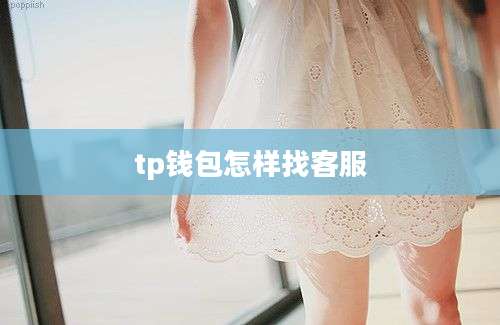 tp钱包怎样找客服