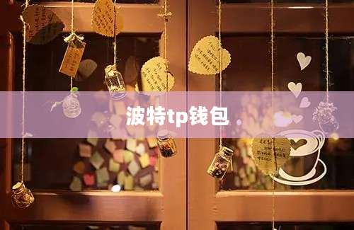波特tp钱包