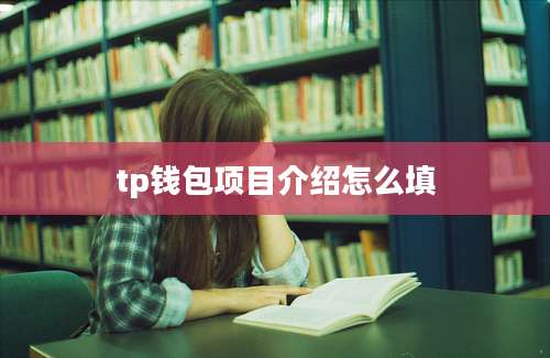 tp钱包项目介绍怎么填