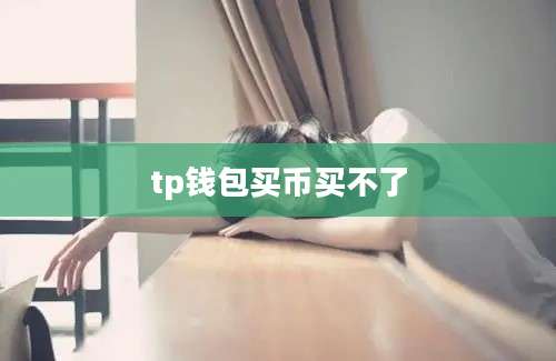 tp钱包买币买不了