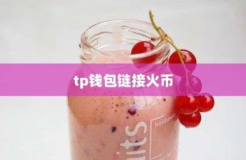 tp钱包链接火币