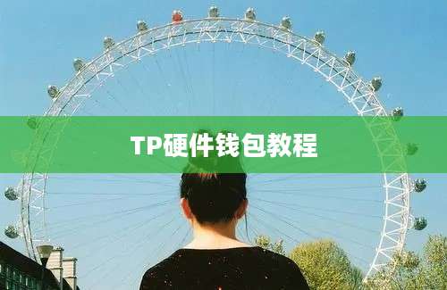 TP硬件钱包教程