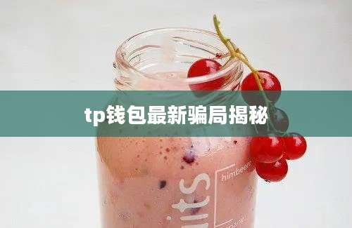 tp钱包最新骗局揭秘