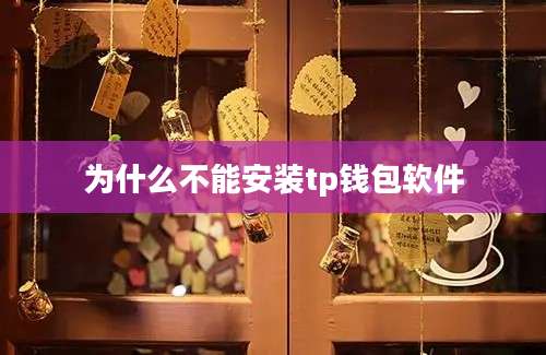 为什么不能安装tp钱包软件