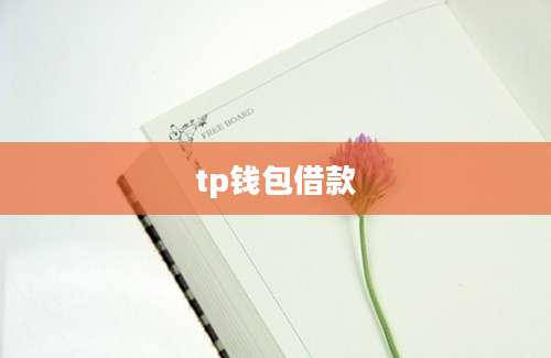 tp钱包借款