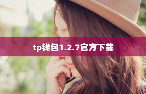 tp钱包1.2.7官方下载