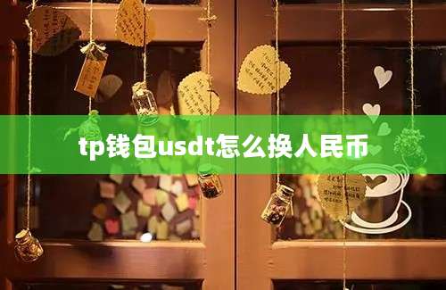 tp钱包usdt怎么换人民币