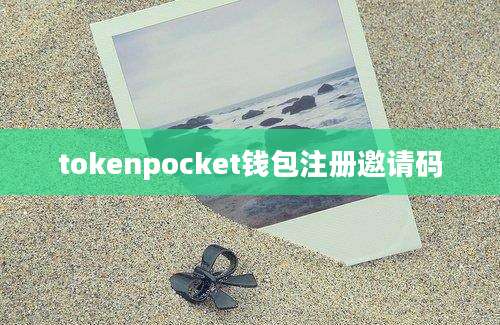 tokenpocket钱包注册邀请码