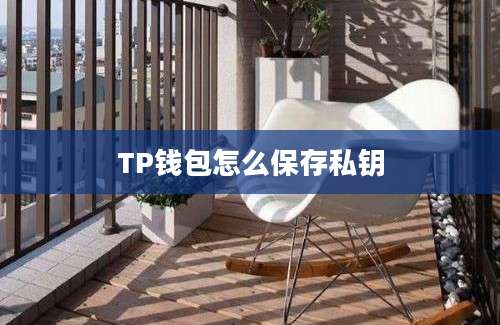 TP钱包怎么保存私钥