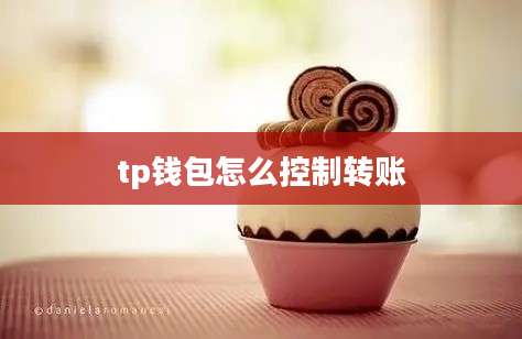 tp钱包怎么控制转账