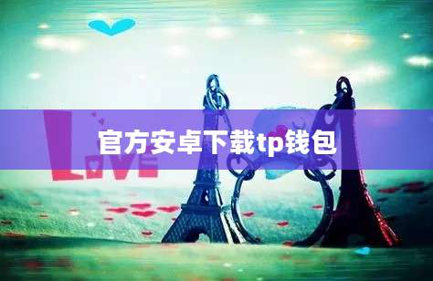 官方安卓下载tp钱包