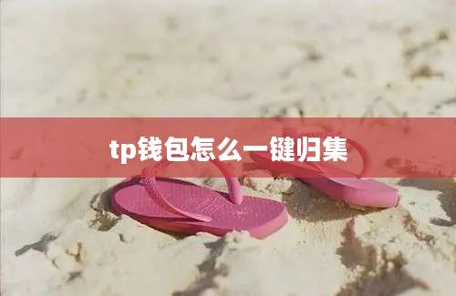 tp钱包怎么一键归集