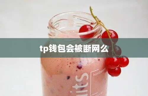 tp钱包会被断网么