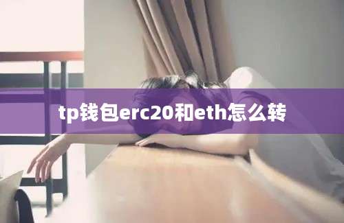 tp钱包erc20和eth怎么转