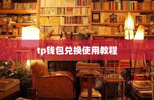 tp钱包兑换使用教程