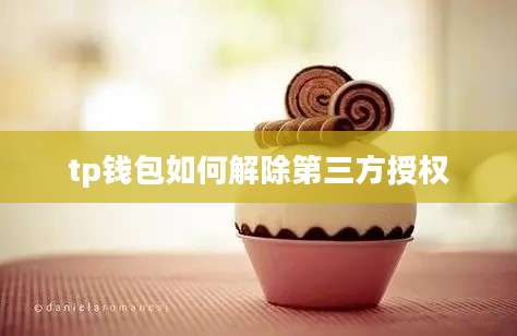 tp钱包如何解除第三方授权