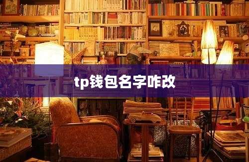 tp钱包名字咋改