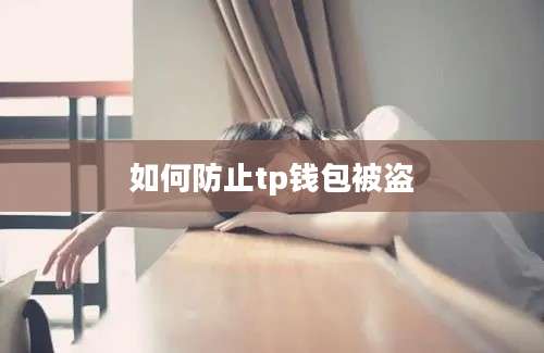 如何防止tp钱包被盗