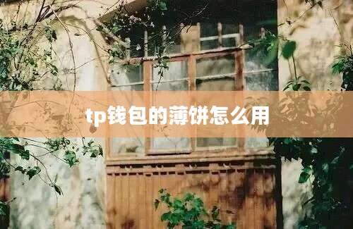tp钱包的薄饼怎么用