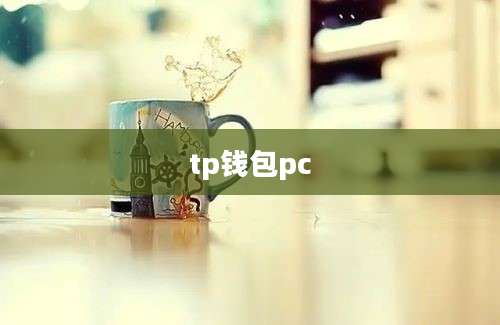 tp钱包pc