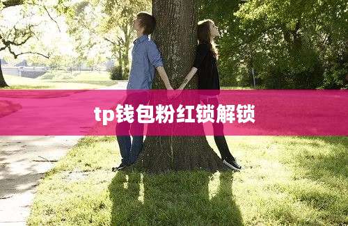 tp钱包粉红锁解锁