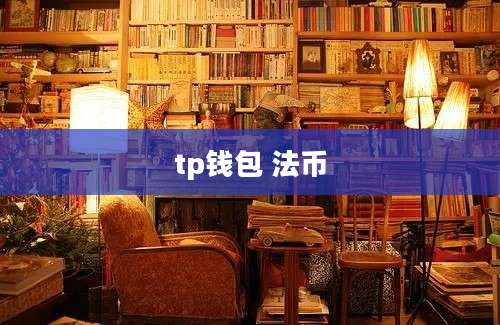 tp钱包 法币