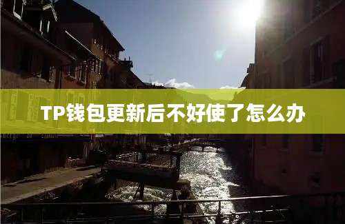 TP钱包更新后不好使了怎么办