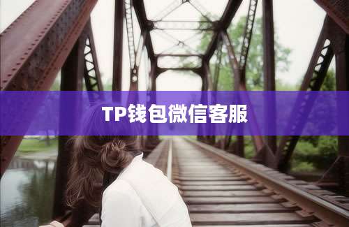 TP钱包微信客服