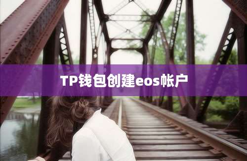 TP钱包创建eos帐户
