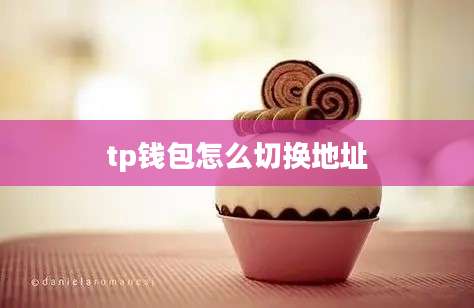 tp钱包怎么切换地址