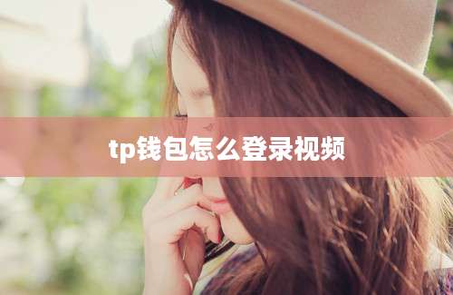 tp钱包怎么登录视频