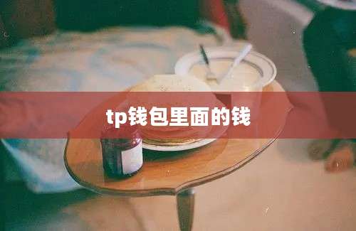 tp钱包里面的钱