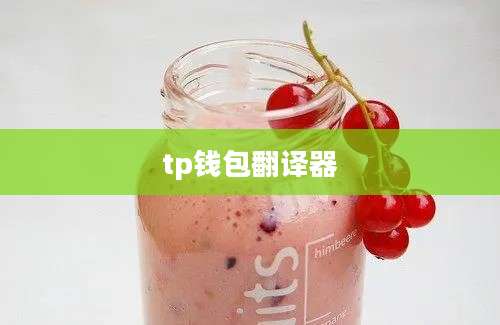 tp钱包翻译器