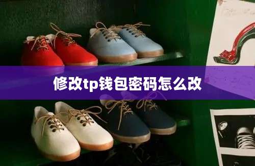 修改tp钱包密码怎么改