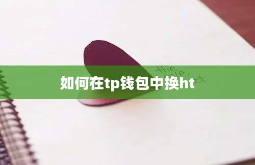 如何在tp钱包中换ht