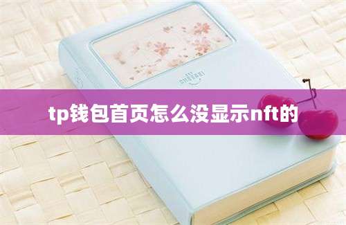 tp钱包首页怎么没显示nft的